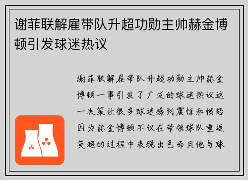 谢菲联解雇带队升超功勋主帅赫金博顿引发球迷热议