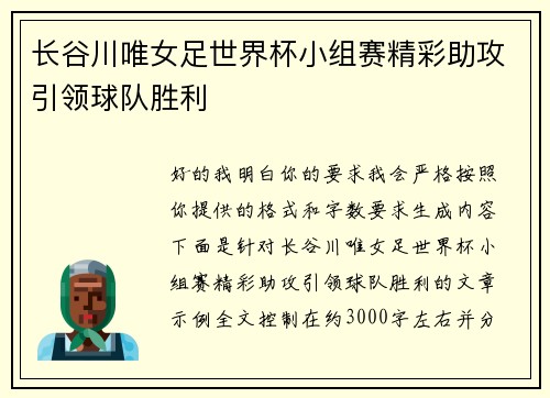 长谷川唯女足世界杯小组赛精彩助攻引领球队胜利