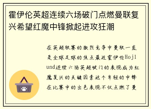 霍伊伦英超连续六场破门点燃曼联复兴希望红魔中锋掀起进攻狂潮 霍伊伦英超连续六场破门点燃曼联复兴希望红魔中锋掀起进攻狂潮