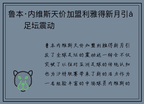 鲁本·内维斯天价加盟利雅得新月引发足坛震动