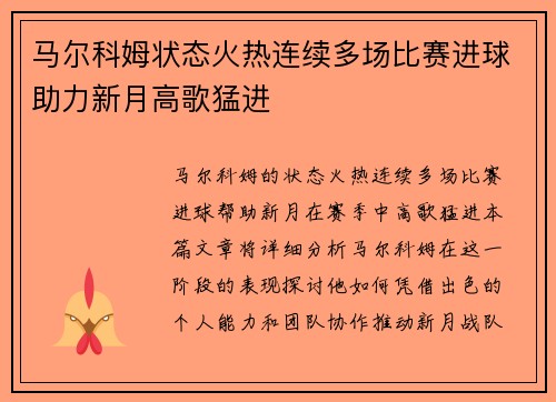 马尔科姆状态火热连续多场比赛进球助力新月高歌猛进 马尔科姆状态火热连续多场比赛进球助力新月高歌猛进