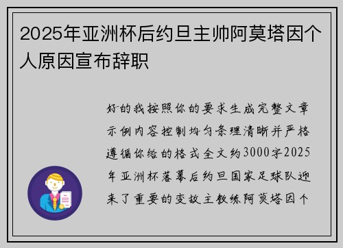 2025年亚洲杯后约旦主帅阿莫塔因个人原因宣布辞职