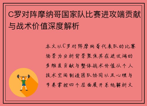 C罗对阵摩纳哥国家队比赛进攻端贡献与战术价值深度解析