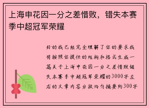 上海申花因一分之差惜败，错失本赛季中超冠军荣耀