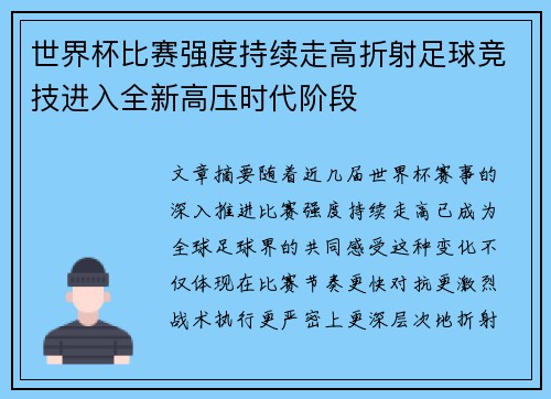 世界杯比赛强度持续走高折射足球竞技进入全新高压时代阶段