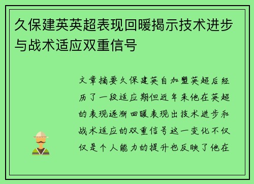 久保建英英超表现回暖揭示技术进步与战术适应双重信号