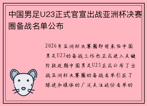中国男足U23正式官宣出战亚洲杯决赛圈备战名单公布