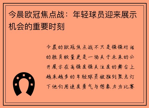 今晨欧冠焦点战：年轻球员迎来展示机会的重要时刻