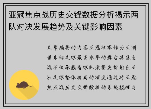 亚冠焦点战历史交锋数据分析揭示两队对决发展趋势及关键影响因素