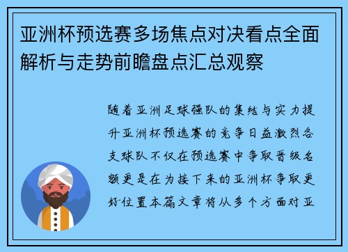 亚洲杯预选赛多场焦点对决看点全面解析与走势前瞻盘点汇总观察