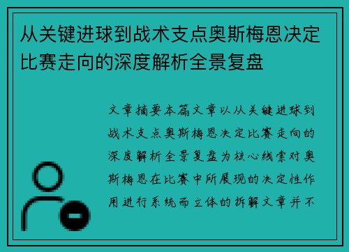 从关键进球到战术支点奥斯梅恩决定比赛走向的深度解析全景复盘