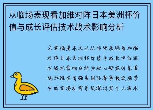 从临场表现看加维对阵日本美洲杯价值与成长评估技术战术影响分析