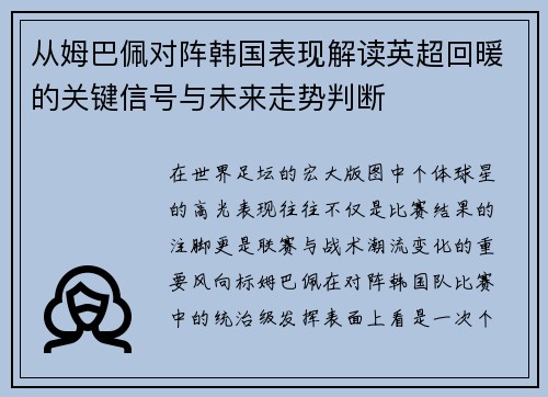 从姆巴佩对阵韩国表现解读英超回暖的关键信号与未来走势判断