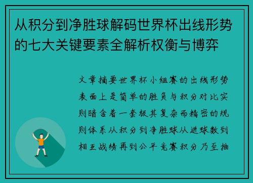 从积分到净胜球解码世界杯出线形势的七大关键要素全解析权衡与博弈