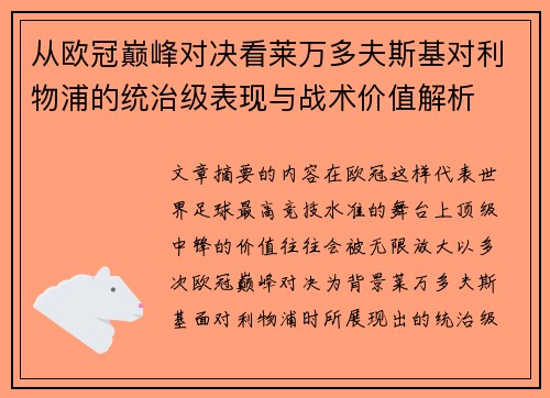 从欧冠巅峰对决看莱万多夫斯基对利物浦的统治级表现与战术价值解析