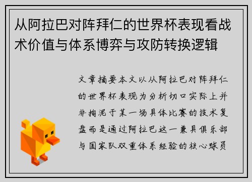 从阿拉巴对阵拜仁的世界杯表现看战术价值与体系博弈与攻防转换逻辑 从阿拉巴对阵拜仁的世界杯表现看战术价值与体系博弈与攻防转换逻辑