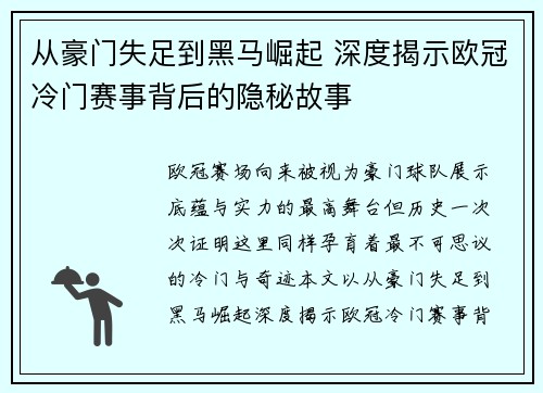 从豪门失足到黑马崛起 深度揭示欧冠冷门赛事背后的隐秘故事