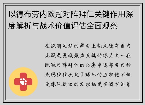 以德布劳内欧冠对阵拜仁关键作用深度解析与战术价值评估全面观察 以德布劳内欧冠对阵拜仁关键作用深度解析与战术价值评估全面观察