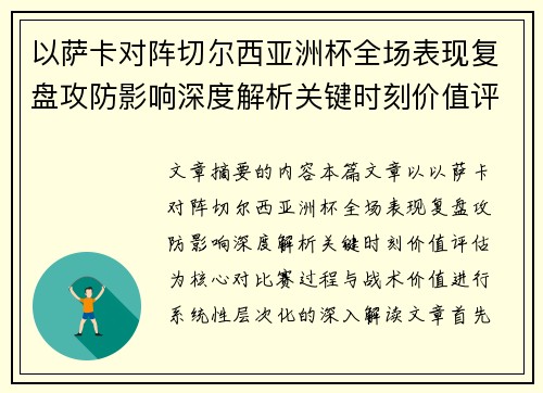 以萨卡对阵切尔西亚洲杯全场表现复盘攻防影响深度解析关键时刻价值评估 以萨卡对阵切尔西亚洲杯全场表现复盘攻防影响深度解析关键时刻价值评估