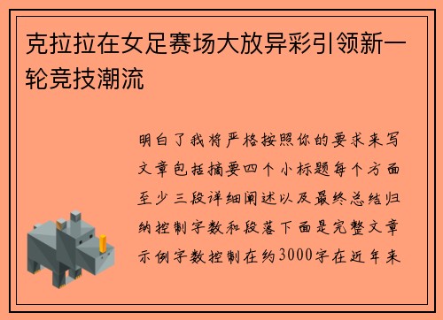 克拉拉在女足赛场大放异彩引领新一轮竞技潮流