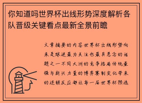 你知道吗世界杯出线形势深度解析各队晋级关键看点最新全景前瞻