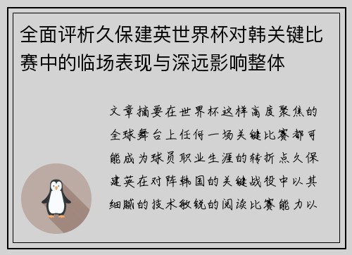 全面评析久保建英世界杯对韩关键比赛中的临场表现与深远影响整体 全面评析久保建英世界杯对韩关键比赛中的临场表现与深远影响整体