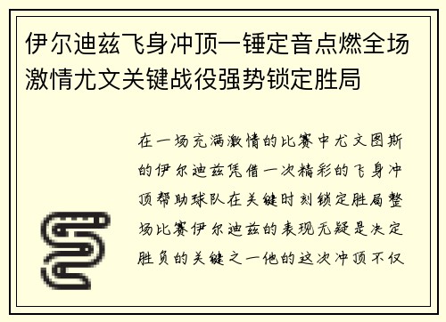 伊尔迪兹飞身冲顶一锤定音点燃全场激情尤文关键战役强势锁定胜局
