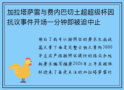 加拉塔萨雷与费内巴切土超超级杯因抗议事件开场一分钟即被迫中止