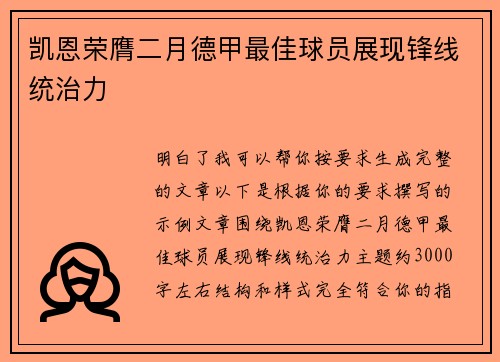 凯恩荣膺二月德甲最佳球员展现锋线统治力