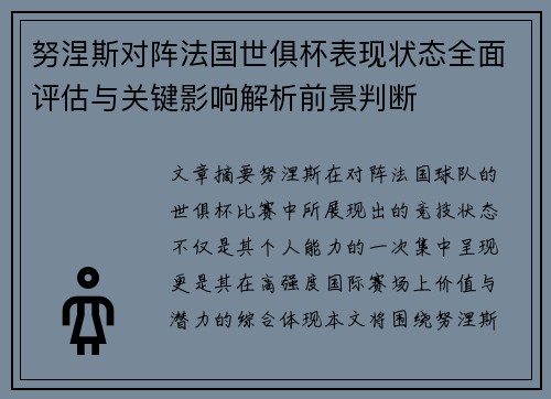 努涅斯对阵法国世俱杯表现状态全面评估与关键影响解析前景判断