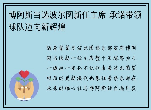 博阿斯当选波尔图新任主席 承诺带领球队迈向新辉煌 博阿斯当选波尔图新任主席 承诺带领球队迈向新辉煌