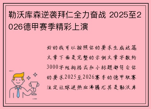 勒沃库森逆袭拜仁全力奋战 2025至2026德甲赛季精彩上演
