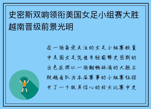史密斯双响领衔美国女足小组赛大胜越南晋级前景光明 史密斯双响领衔美国女足小组赛大胜越南晋级前景光明