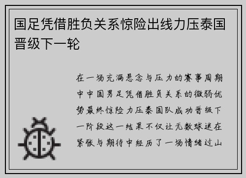 国足凭借胜负关系惊险出线力压泰国晋级下一轮