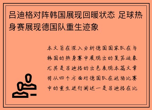 吕迪格对阵韩国展现回暖状态 足球热身赛展现德国队重生迹象
