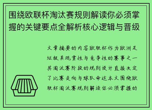围绕欧联杯淘汰赛规则解读你必须掌握的关键要点全解析核心逻辑与晋级