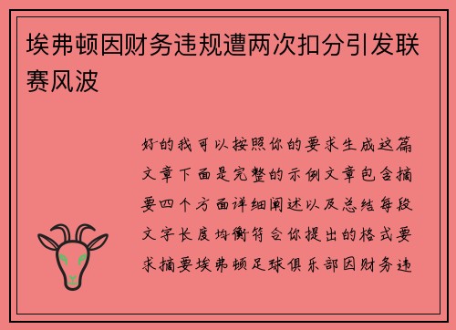 埃弗顿因财务违规遭两次扣分引发联赛风波