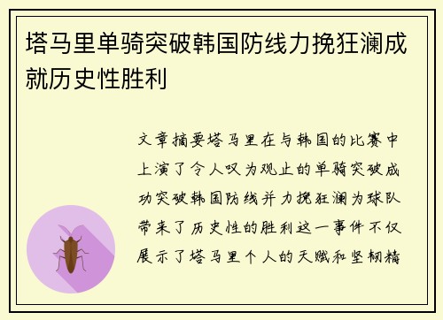 塔马里单骑突破韩国防线力挽狂澜成就历史性胜利