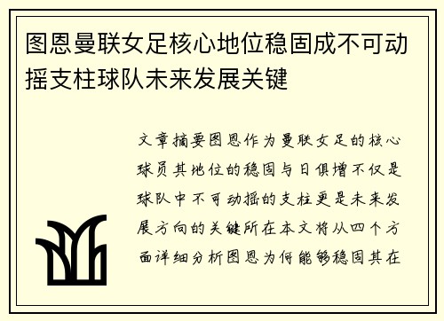 图恩曼联女足核心地位稳固成不可动摇支柱球队未来发展关键