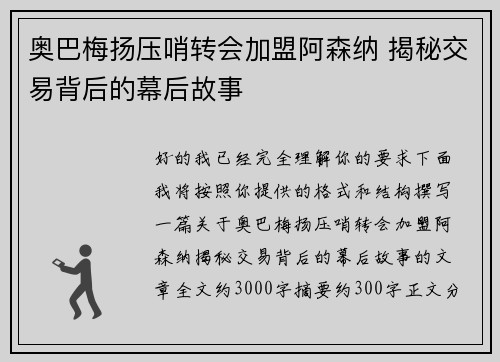 奥巴梅扬压哨转会加盟阿森纳 揭秘交易背后的幕后故事