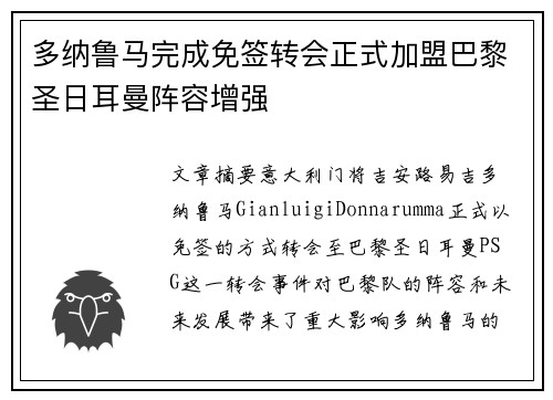 多纳鲁马完成免签转会正式加盟巴黎圣日耳曼阵容增强 多纳鲁马完成免签转会正式加盟巴黎圣日耳曼阵容增强