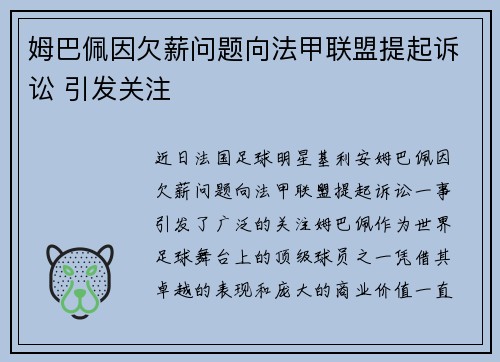 姆巴佩因欠薪问题向法甲联盟提起诉讼 引发关注