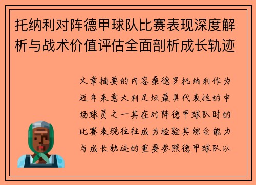 托纳利对阵德甲球队比赛表现深度解析与战术价值评估全面剖析成长轨迹