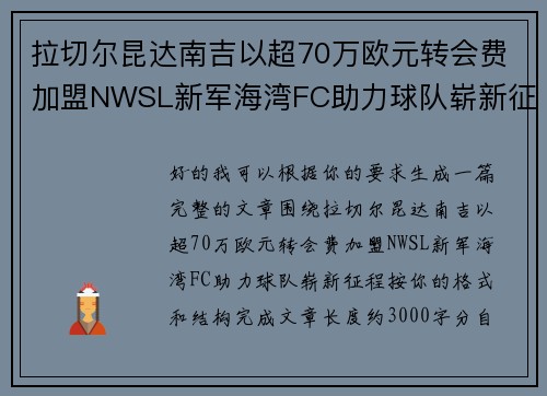 拉切尔昆达南吉以超70万欧元转会费加盟NWSL新军海湾FC助力球队崭新征程