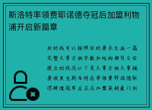 斯洛特率领费耶诺德夺冠后加盟利物浦开启新篇章
