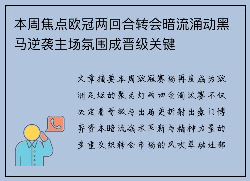 本周焦点欧冠两回合转会暗流涌动黑马逆袭主场氛围成晋级关键
