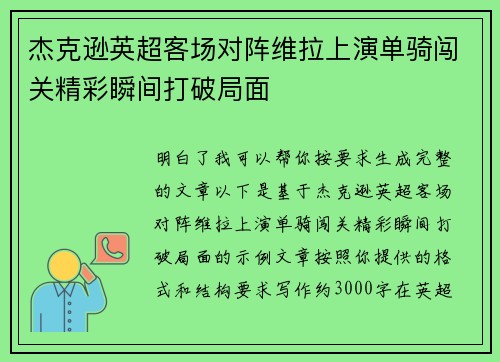 杰克逊英超客场对阵维拉上演单骑闯关精彩瞬间打破局面