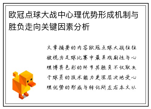 欧冠点球大战中心理优势形成机制与胜负走向关键因素分析