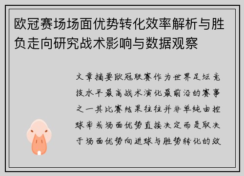 欧冠赛场场面优势转化效率解析与胜负走向研究战术影响与数据观察