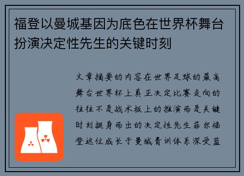 福登以曼城基因为底色在世界杯舞台扮演决定性先生的关键时刻
